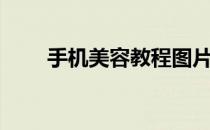手机美容教程图片（手机美容教程）