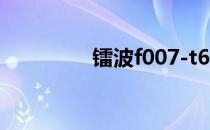 镭波f007-t6（镭波论坛）