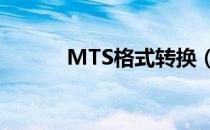 MTS格式转换（mts格式转换）