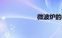 微波炉的使用方法