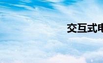交互式电子白板