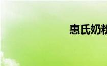 惠氏奶粉怎么样