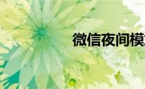 微信夜间模式怎么设置