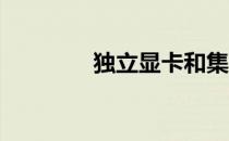 独立显卡和集成显卡的区别