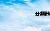 分频器的作用