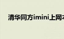 清华同方imini上网本（清华同方imini）