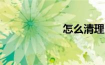 怎么清理电脑垃圾