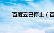 百度云已停止（百度云盘停止服务）