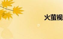 火萤视频桌面