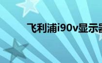 飞利浦i90v显示器（飞利浦i966）