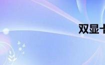 双显卡交火