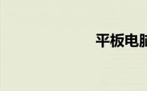 平板电脑是什么
