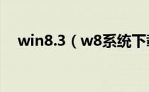 win8.3（w8系统下载2013最新版下载）