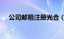 公司邮箱注册光合（公司邮箱注册163）