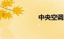 中央空调工作原理