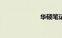 华硕笔记本维修