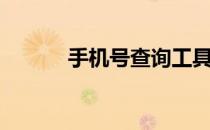 手机号查询工具（手机号查询）