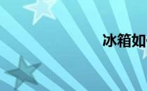 冰箱如何除冰