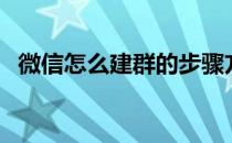 微信怎么建群的步骤方法（微信怎么建群）
