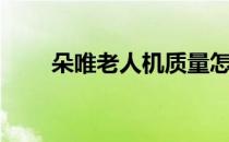朵唯老人机质量怎么样（朵唯ieva）