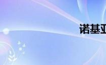 诺基亚翻盖