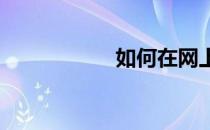 如何在网上订火车票