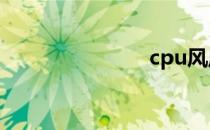 cpu风扇安装