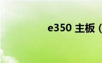 e350 主板（e350主板）