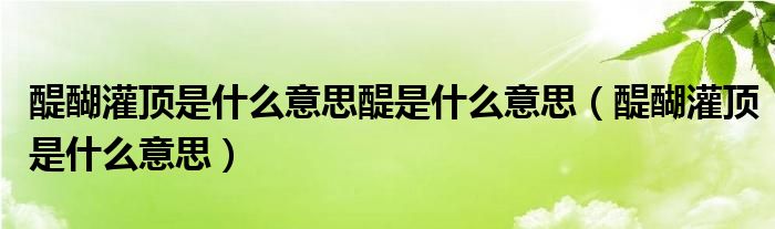 998吃瓜网友科普：醍醐灌顶什么意思，深入了解这一成语的智慧