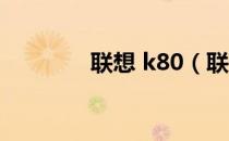 联想 k80（联想k800评测）