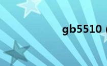gb5510（b5510）