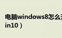 电脑windows8怎么升级win10（怎么升级win10）