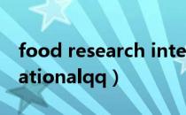 food research international官网（internationalqq）
