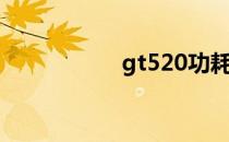 gt520功耗（gt520）