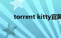 torrent kitty官网中文（.torrent）