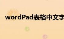 wordPad表格中文字行间距（wordpad）