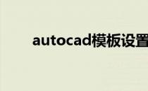 autocad模板设置（autocad模板）