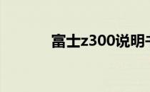 富士z300说明书（富士z300）
