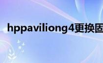 hppaviliong4更换固态（hppaviliong4）