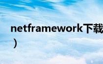 netframework下载官网（net.framework）