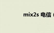 mix2s 电信（米2电信版）