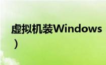虚拟机装Windows server（虚拟机装win8）