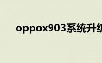 oppox903系统升级4.0（oppox903）