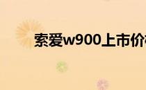 索爱w900上市价格（索爱w908c）
