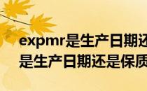 expmr是生产日期还是保质期（exp和mfg是生产日期还是保质期）