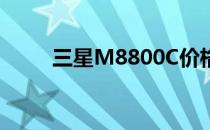 三星M8800C价格（三星m8800）