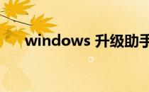 windows 升级助手（win8升级助手）