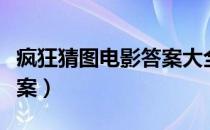 疯狂猜图电影答案大全（疯狂猜图电影电视答案）