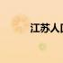 江苏人口总数2023（江苏人口）
