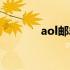 aol邮箱注册官网（aol邮箱）